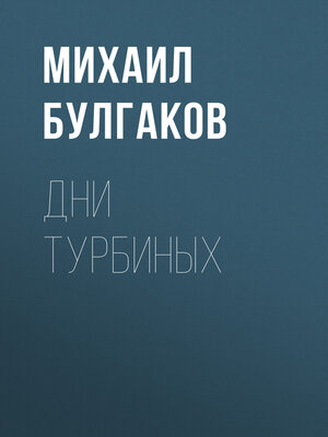 cover image of Дни Турбиных